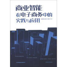 商业智能在电子商务中的实践和应用