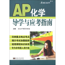 美国AP课程:AP化学导学与应考指南