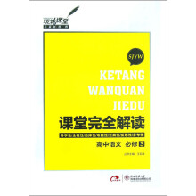 玩转课堂·课堂完全解读:高中语文(必修3)(SJYW)