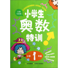 小学生奥数特训(小学1年级)