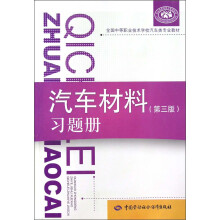 全国中等职业技术学校汽车类专业教材：汽车材料（第3版）习题册