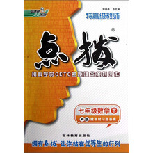 荣德基初中系列·特高级教师点拨:7年级数学(下)(R版)