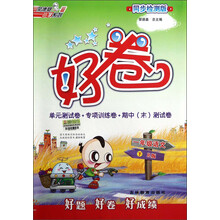 荣德基小学系列·好卷：1年级语文（下）（R版）（同步检测版）