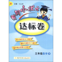 黄冈小状元达标卷：3年级数学（下）（R）（2013年春季使用）