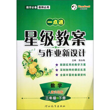 一点通·星级教案与作业新设计:数学(3年级下册)(人教实验版)