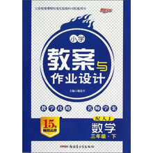 新路学业·义务教育课程标准实验教科书配套用书·小学教案与作业设计:数学(3年级下)(配人J)