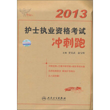 考试达人·2013护士执业资格考试冲刺跑（附光盘）
