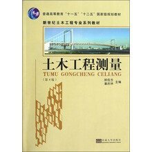 新世纪土木专业系列教材:土木工程测量(第4版)