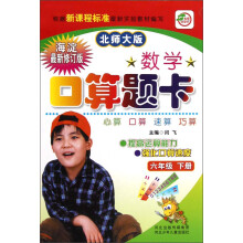 名师伴你行·数学口算题卡:6年级(下册)(北师大版)(海淀最新修订版)