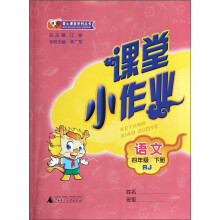 课课优·爱心课堂系列丛书·课堂小作业：语文（4年级下册）（RJ）