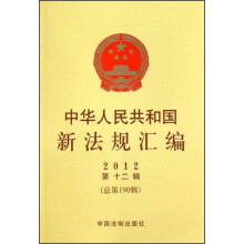中华人民共和国新法规汇编（2012年第12辑）（总第190辑）