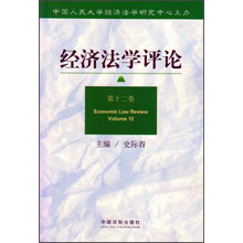 经济法学评论(第12卷)