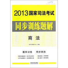 2013国家司法考试同步训练题解：商法