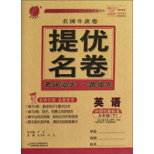 春雨教育·名牌牛皮卷·提优名卷:英语(9年级下)(外研社新标准)