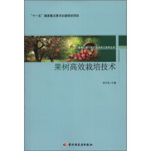 服务三农·农产品深加工技术丛书·“十一五”国家重点图书出版规划项目：果树高效栽培技术