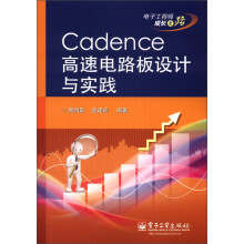 电子工程师成长之路：Cadence高速电路板设计与实践