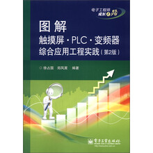 电子工程师成长之路：图解触摸屏·PLC·变频器综合应用工程实践（第2版）