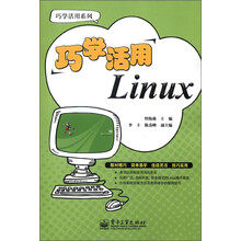 巧学活用系列:巧学活用Linux
