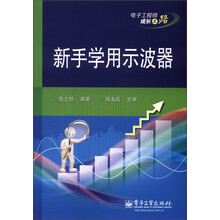 电子工程师成长之路:新手学用示波器