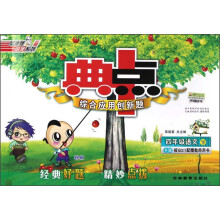 荣德基小学系列·典中点综合应用创新题:4年级语文(下)(R版)