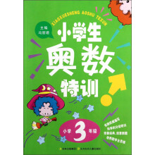 小学生奥数特训(小学3年级)