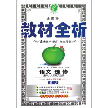 春雨教育·金四导·教材全析：语文（选修）·唐宋八大家散文选读（SJ）