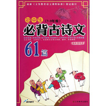 初中生必背古诗文61篇（7～9年级）（全新插图美绘本）