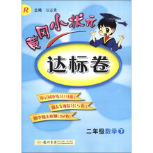 黄冈小状元达标卷:2年级数学(下)(R)(2013年春季使用)
