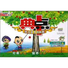 荣德基小学系列·典中点综合应用创新题：3年级数学（下）（R版）