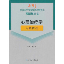 心理治疗学习题精选