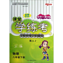 新路学业·初中一课3练·课堂学练考·3年中考2年模拟:物理(8年级下册)(配人J)(全练全新升级版)