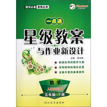 一点通·星级教案与作业新设计:数学(5年级下册)(人教实验版)