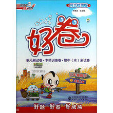 荣德基小学系列·好卷:3年级数学(下)(北师大版)(同步检测版)