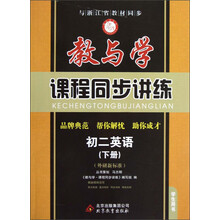 教与学·课程同步讲练：初2英语（下册）（外研新标准）（学生用书）