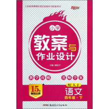 新路学业·义务教育课程标准实验教科书配套用书·小学教案与作业设计:语文(4年级下)(配人J)