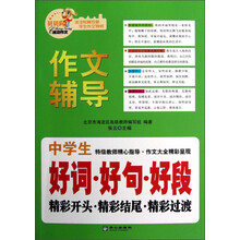 贝贝狗成功作文·作文辅导：中学生好词·好句·好段·精彩开头·精彩结尾·精彩过渡