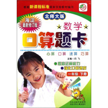 名师伴你行·数学口算题卡:1年级(下册)(北师大版)(海淀最新修订版)