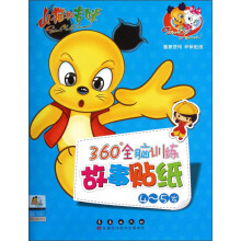 山猫和吉咪：360°全脑训练故事贴纸书（4～5岁）