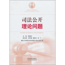 司法公开丛书：司法公开理论问题