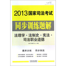 2013国家司法考试同步训练题解：法理学·法制史·宪法·司法职业道德