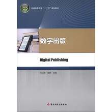 普通高等教育“十二五”规划教材：数字出版
