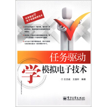 任务驱动学电子电器维修技术:任务驱动学模拟电子技术
