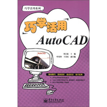 巧学活用系列：巧学活用AutoCAD