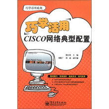 巧学活用系列:巧学活用CISCO网络典型配置