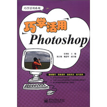 巧学活用系列:巧学活用Photoshop