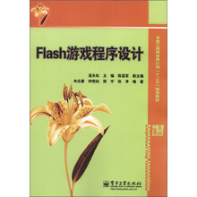 卓越工程师培养计划“十二五”规划教材：Flash游戏程序设计