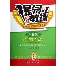 提分教练:高中语文(选修)·外国小说欣赏(人教版)