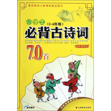 小学生必背古诗词70首(1~6年级)(全新插图美绘本)