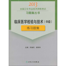 临床医学检验与技术(中级)练习题集