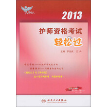 考试达人·2013护师资格考试轻松过